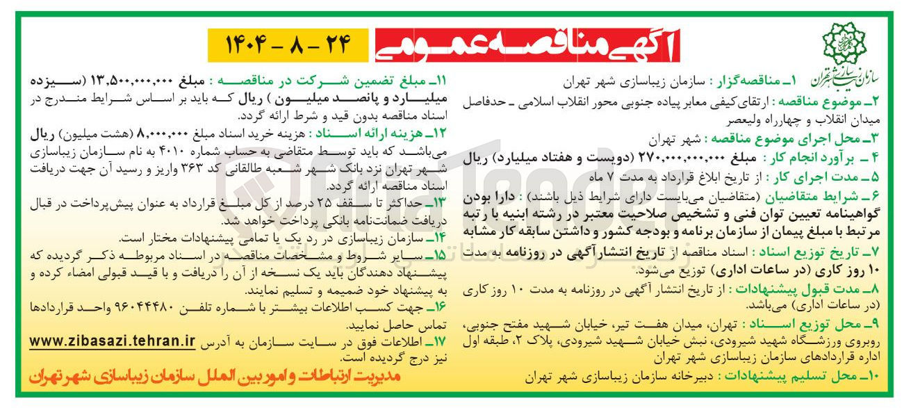 تصویر کوچک آگهی ارتقای کیفی معابر پیاده جنوبی