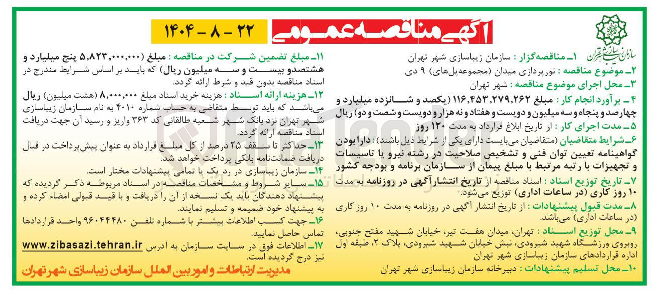 تصویر کوچک آگهی نورپردازی میدان مجموعه پل های ۹ دی