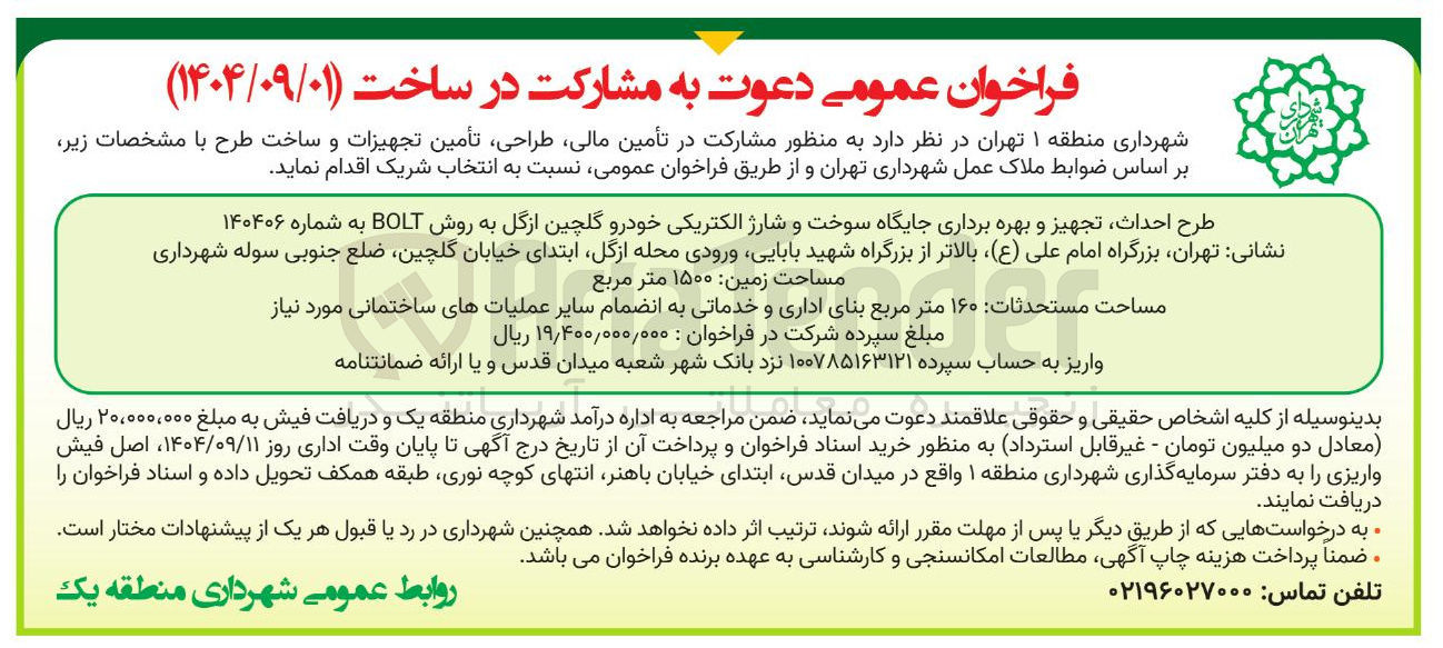 تصویر کوچک آگهی طرح احداث تجهیز و بهره برداری جایگاه سوخت و شارژ الکتریکی خودرو