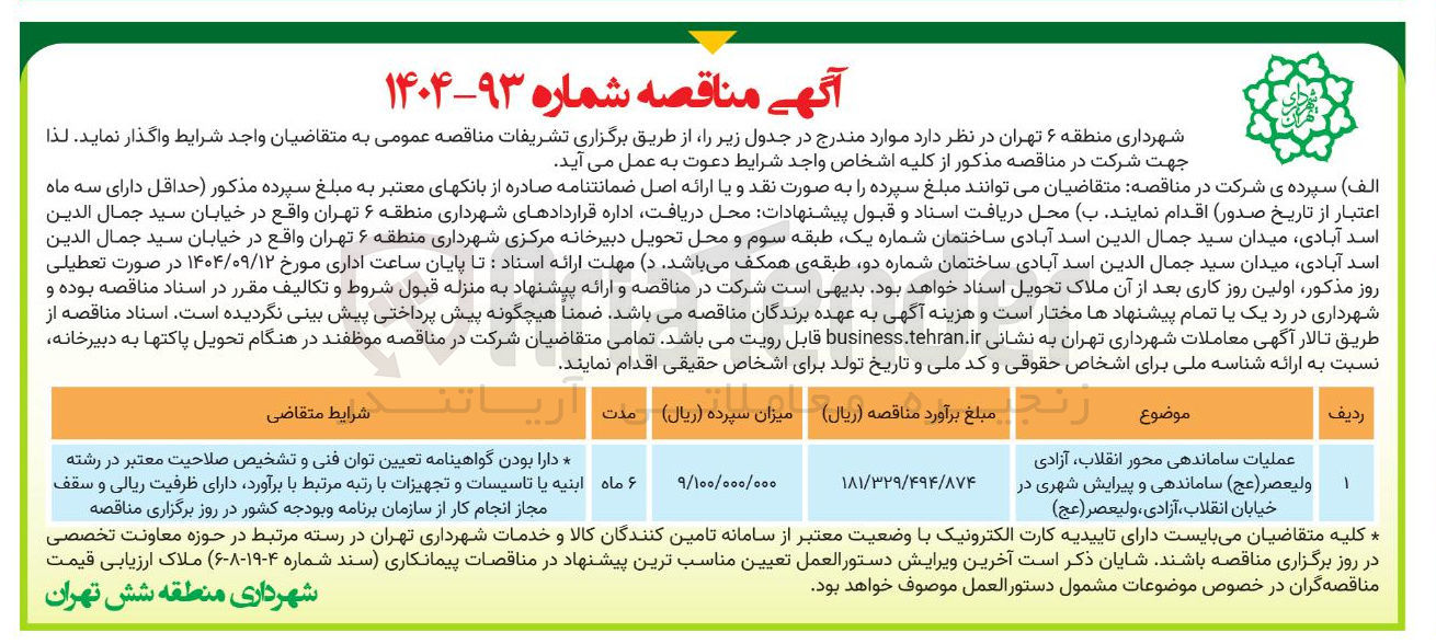 تصویر کوچک آگهی عملیات ساماندهی محور ،
