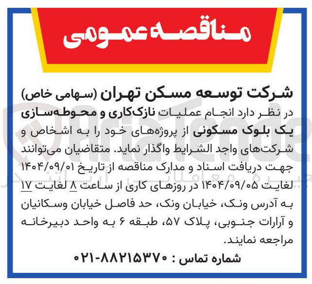 تصویر کوچک آگهی عملیات نازک کاری و محوطه سازی یک بلوک مسکونی