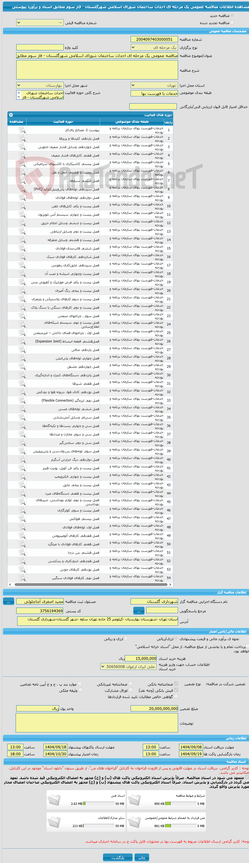تصویر کوچک آگهی مناقصه عمومی یک مرحله ای احداث ساختمان شورای اسلامی شهرگلستان - فاز سوم مطابق اسناد و برآورد پیوستی