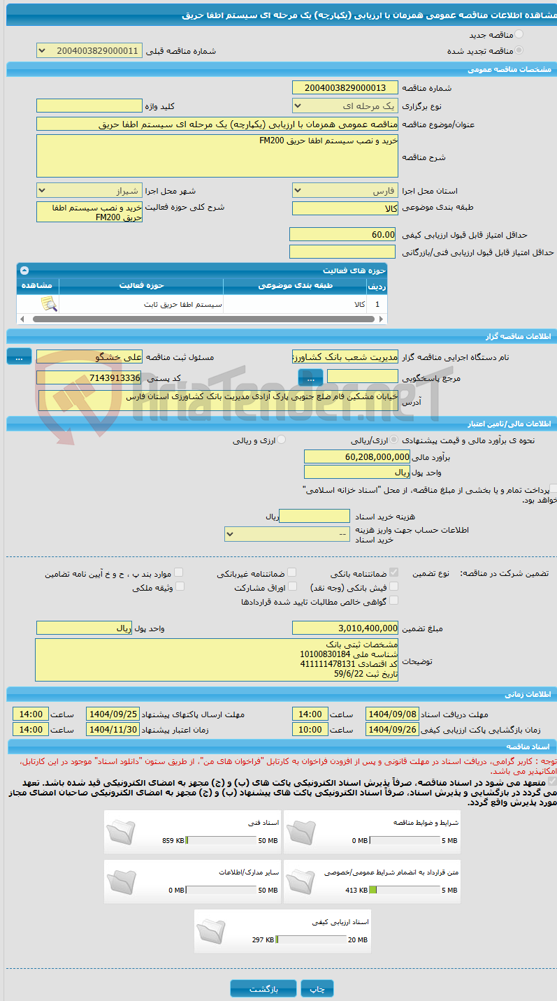 تصویر کوچک آگهی مناقصه عمومی همزمان با ارزیابی (یکپارچه) یک مرحله ای سیستم اطفا حریق