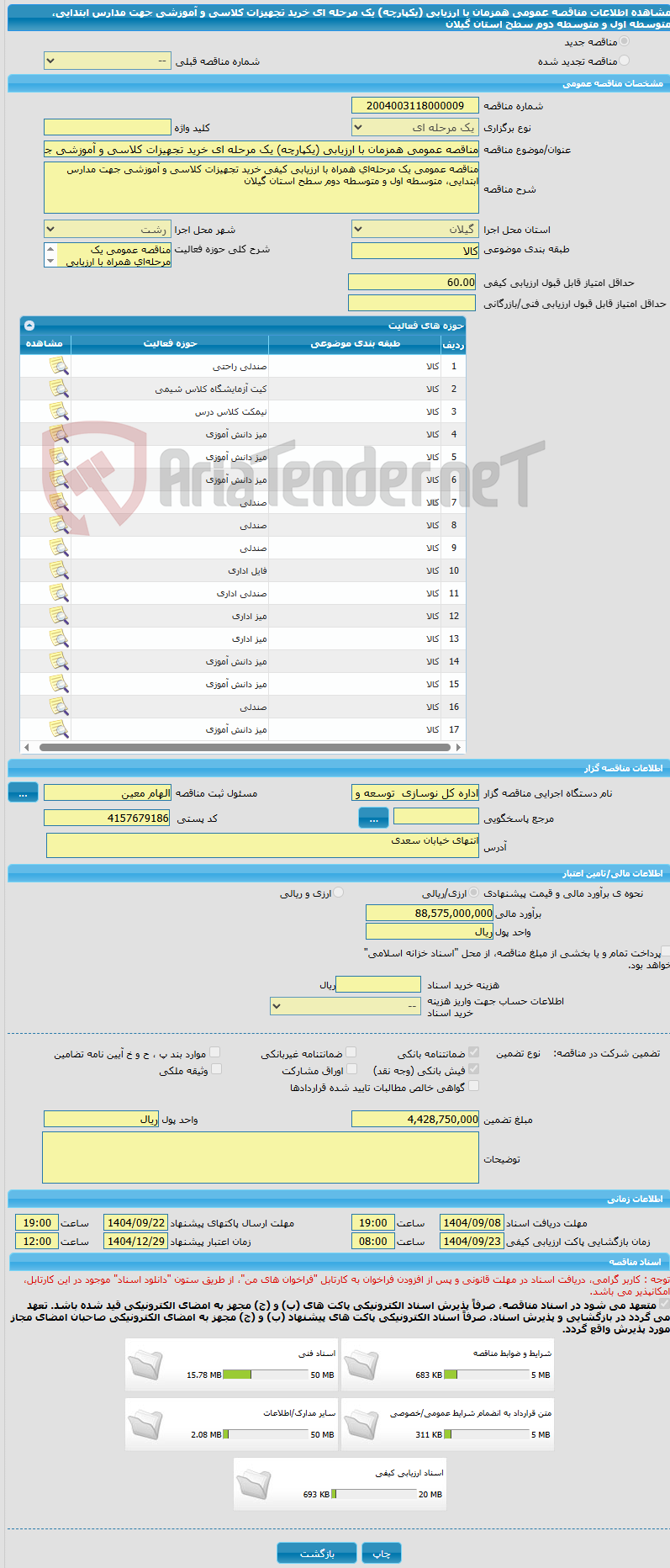 تصویر کوچک آگهی مناقصه عمومی همزمان با ارزیابی (یکپارچه) یک مرحله ای خرید تجهیزات کلاسی و آموزشی جهت مدارس ابتدایی، متوسطه اول و متوسطه دوم سطح استان گیلان