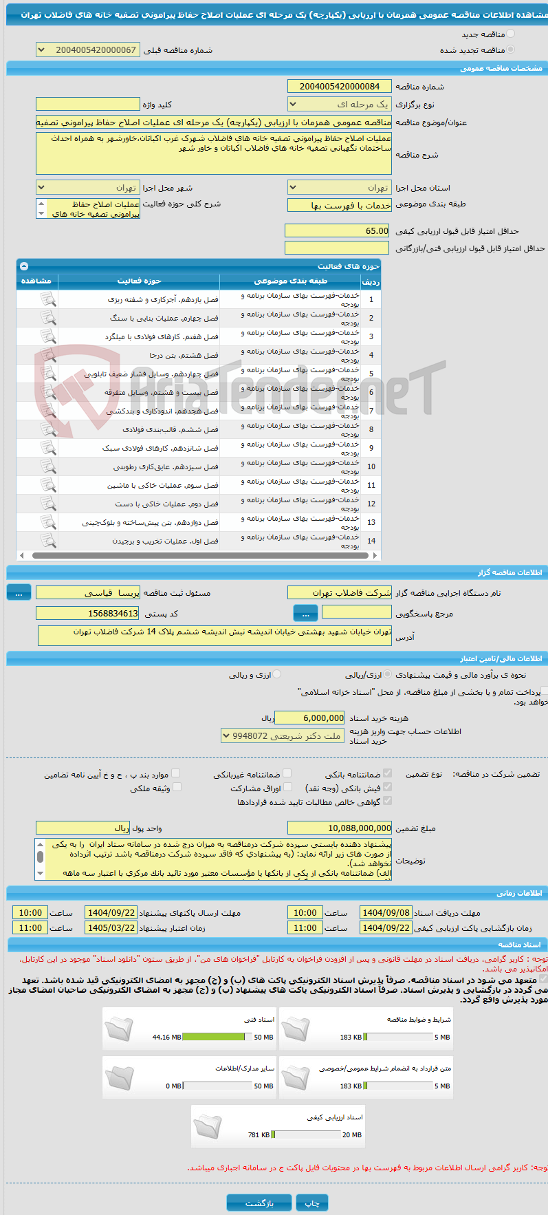 تصویر کوچک آگهی مناقصه عمومی همزمان با ارزیابی (یکپارچه) یک مرحله ای عملیات اصلاح حفاظ پیرامونی تصفیه خانه های فاضلاب تهران