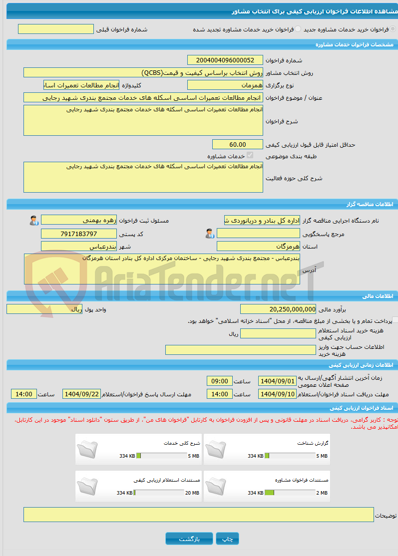 تصویر کوچک آگهی خرید خدمات مشاوره انجام مطالعات تعمیرات اساسی اسکله های خدمات مجتمع بندری شهید رجایی