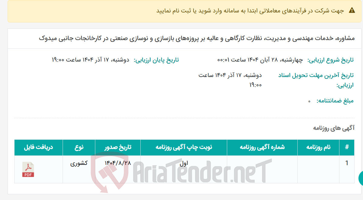 تصویر کوچک آگهی مشاوره، خدمات مهندسی و مدیریت، نظارت کارگاهی و عالیه بر پروزههای بازسازی و نوسازی صنعتی در کارخانجات جانبی میدوک
