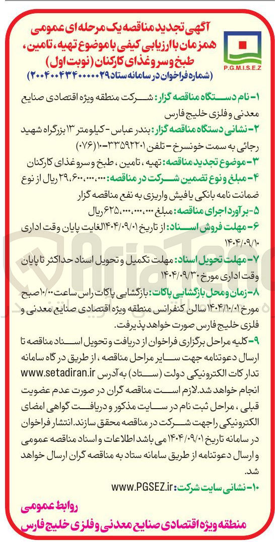تصویر کوچک آگهی  تهیه ، تامین طبخ و سرو غذای کارکنان 