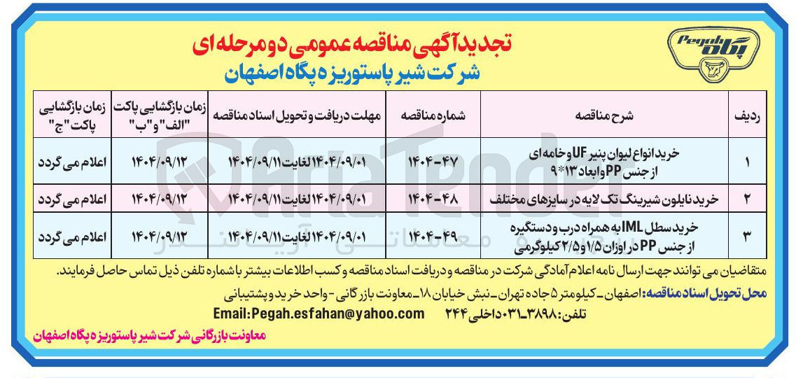 تصویر کوچک آگهی خرید انواع لیوان پنیر UF و خامه ای از جنس PP و ابعاد ۹۱۳ 
