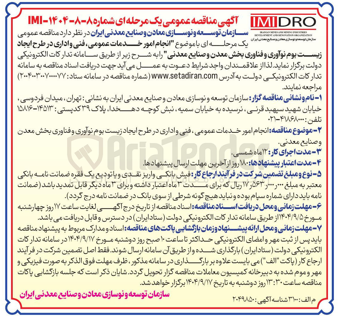 تصویر کوچک آگهی نجام امور خدمات عمومی فنی و اداری در طرح ایجاد زیست بوم نوآوری و فناوری بخش معدن و صنایع معدنی
