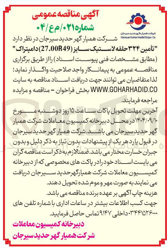تصویر کوچک آگهی /تأمین ۳۲۴ حلقه لاستیک سایز ( 27.00R49 ) دامپتراک