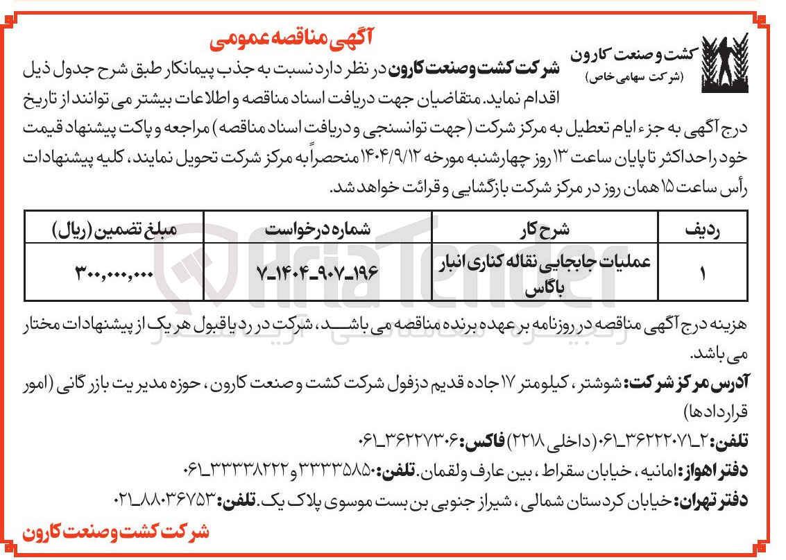 تصویر کوچک آگهی عملیات جابجایی نقاله کناری انبار باگاس 