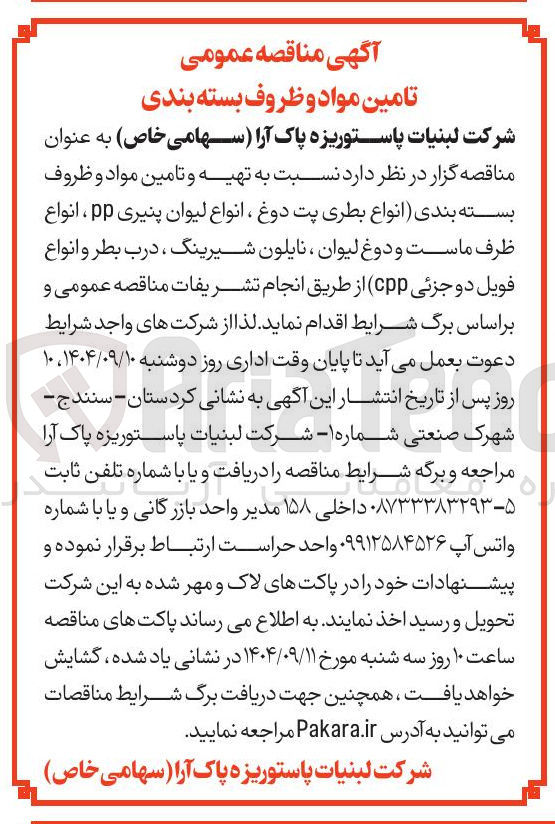 تصویر کوچک آگهی تهیه و تامین مواد و ظروف بسته بندی انواع بطری پت دوغ ، انواع لیوان پنیری pp ، انواع ظرف ماست و دوغ لیوان ، نایلون شیرینگ ، درب بطر و انواع فویل دو جزئی ( cpp