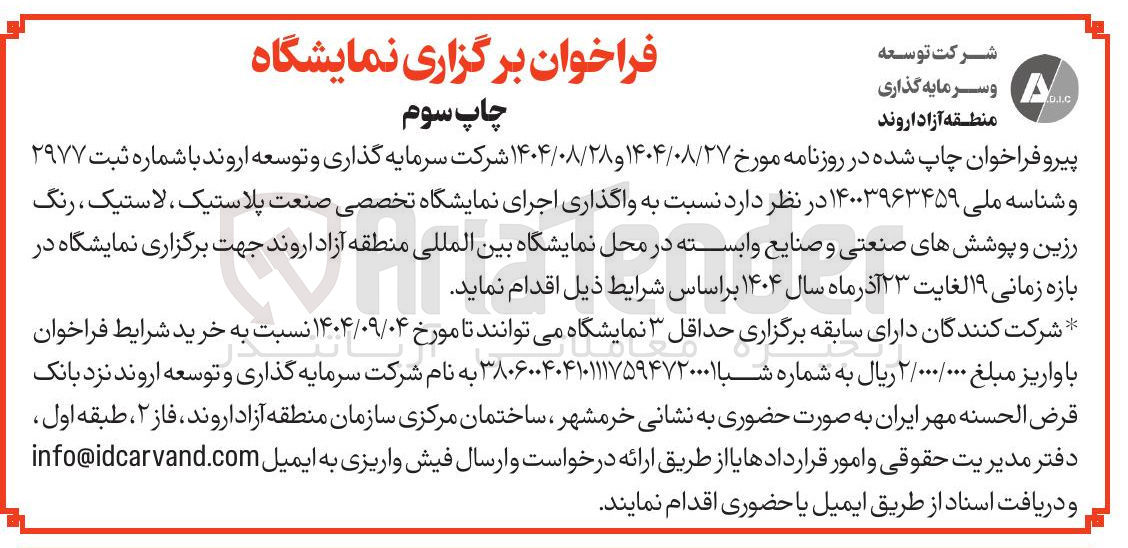 تصویر کوچک آگهی واگذاری اجرای نمایشگاه تخصصی صنعت پلاستیک ، لاستیک ، رنگ رزین و پوششهای صنعتی و صنایع وابسته