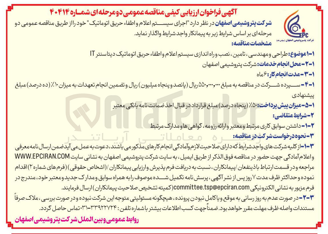 تصویر کوچک آگهی طراحی و مهندسی ، تامین ، نصب و راه اندازی سیستم اعلام و اطفاء حریق اتوماتیک دیتاسنتر IT 