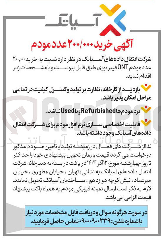 تصویر کوچک آگهی خرید ۲۰۰,۰۰۰ عدد مودم ONT فیبر نوری