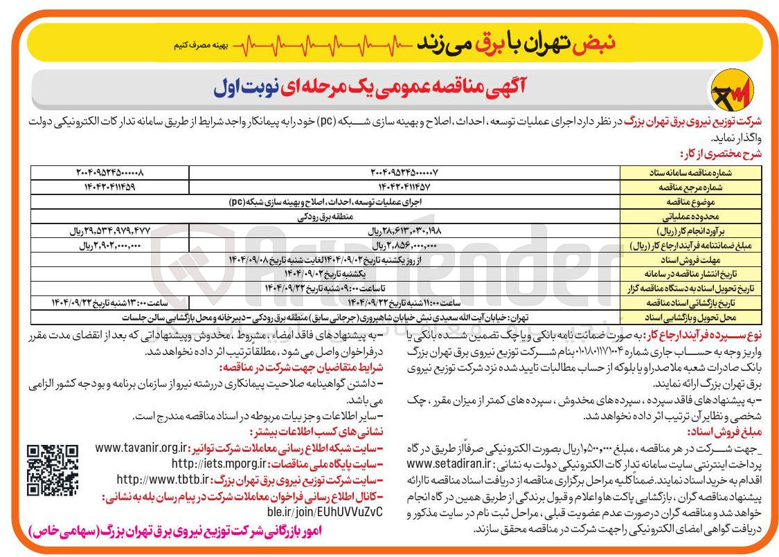 تصویر کوچک آگهی اجرای عملیات توسعه احداث اصلاح و بهینه سازی شبکه ( pc ) 