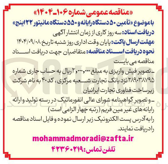 تصویر کوچک آگهی تأمین ۵۰ دستگاه رایانه و ۵۵۰ دستگاه مانیتور ۲۲ اینچ