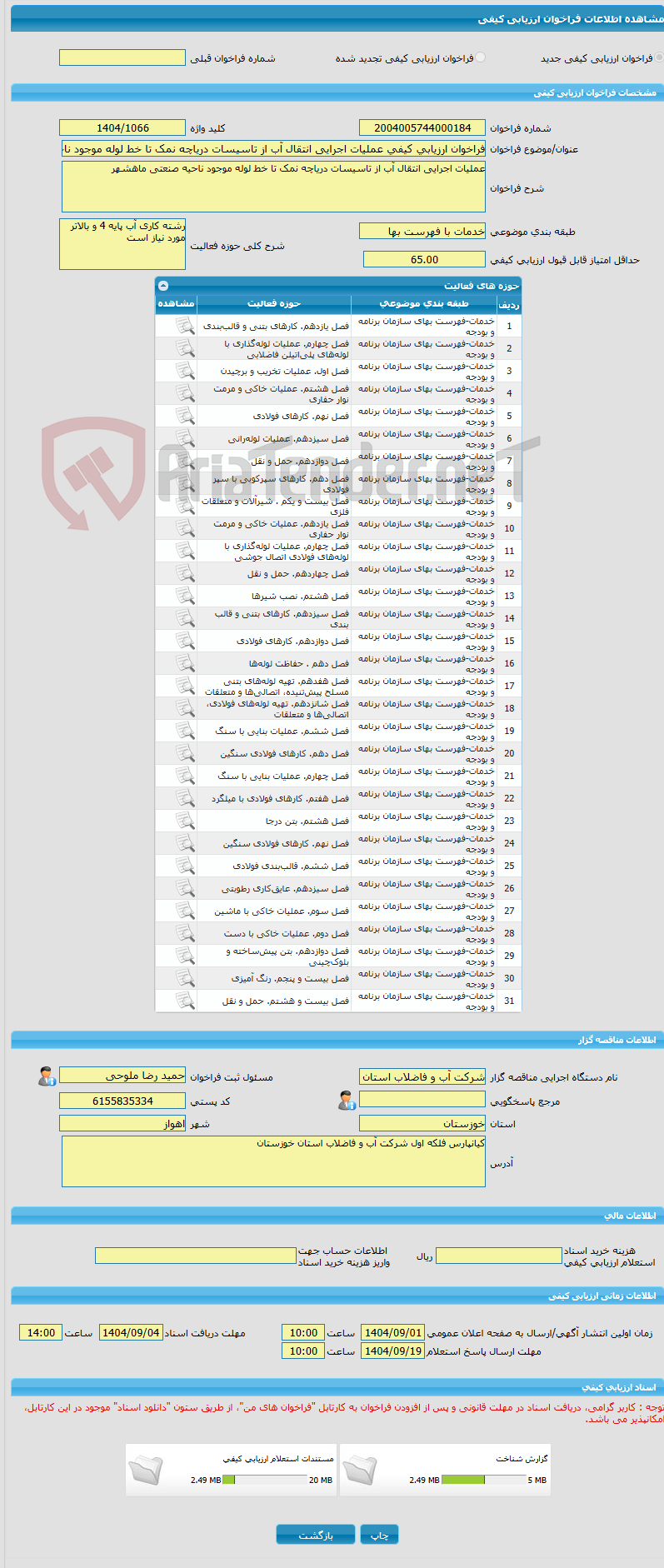 تصویر کوچک آگهی فراخوان ارزیابی کیفی عملیات اجرایی انتقال آب از تاسیسات دریاچه نمک تا خط لوله موجود ناحیه صنعتی ماهشهر 