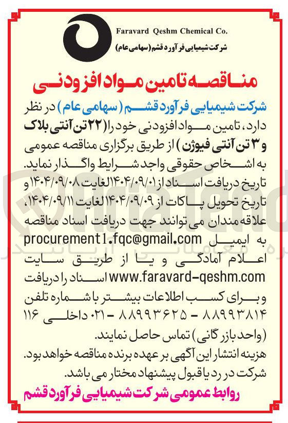تصویر کوچک آگهی ، تامین مواد افزودنی خود را ( ۲۲ تن آنتی بلاک و ۳ تن آنتی فیوژن 