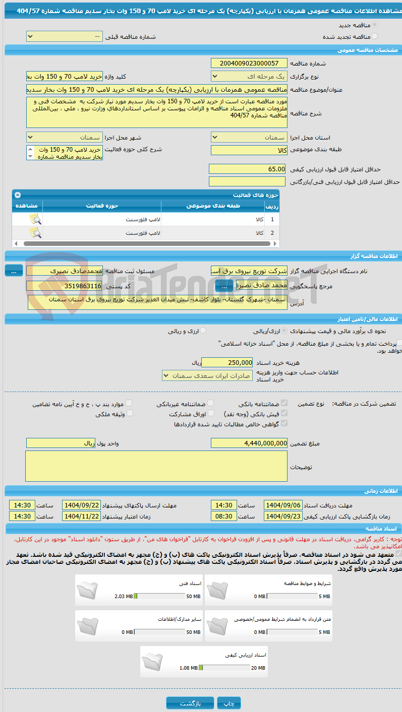 تصویر کوچک آگهی مناقصه عمومی همزمان با ارزیابی (یکپارچه) یک مرحله ای خرید لامپ 70 و 150 وات بخار سدیم مناقصه شماره 404/57