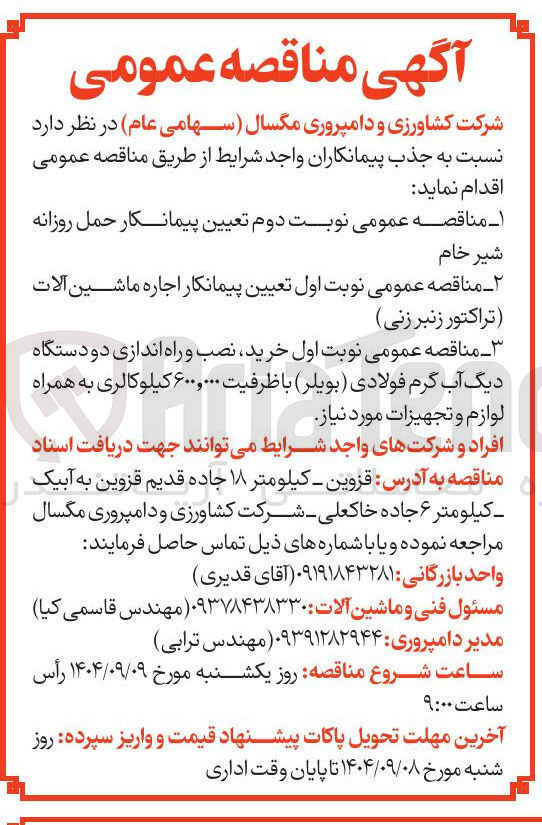 تصویر کوچک آگهی تعیین پیمانکار حمل روزانه شیر خام 