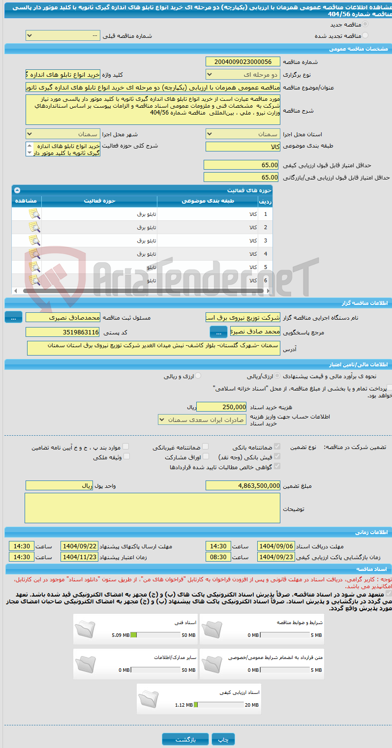 تصویر کوچک آگهی مناقصه عمومی همزمان با ارزیابی (یکپارچه) دو مرحله ای خرید انواع تابلو های اندازه گیری ثانویه با کلید موتور دار پالسی مناقصه شماره 404/56