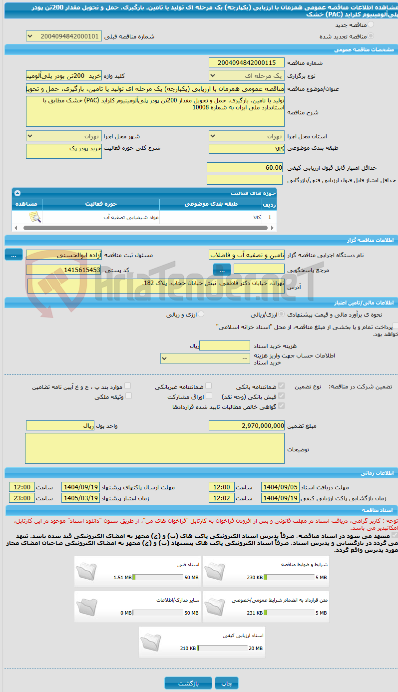تصویر کوچک آگهی مناقصه عمومی همزمان با ارزیابی (یکپارچه) یک مرحله ای تولید یا تامین، بارگیری، حمل و تحویل مقدار 200تن پودر پلیآلومینیوم کلراید (PAC) خشک