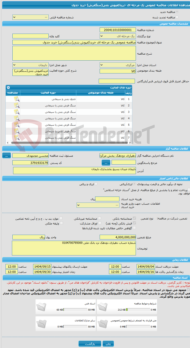 تصویر کوچک آگهی مناقصه عمومی یک مرحله ای خریدکفپوش بتنی(سنگفرش) خرید جدول