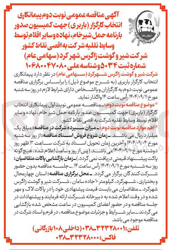 تصویر کوچک آگهی  کمیسیون صدور بارنامه حمل شیر خام نهاده و سایر اقلام ت