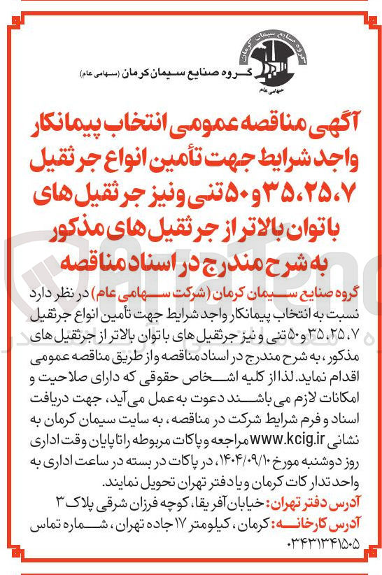 تصویر کوچک آگهی تأمین انواع جرثقیل ۳۵،۲۵،۷ و ۵۰ تنی و نیز جرثقیل های با توان بالاتر از جرثقیل های مذکور