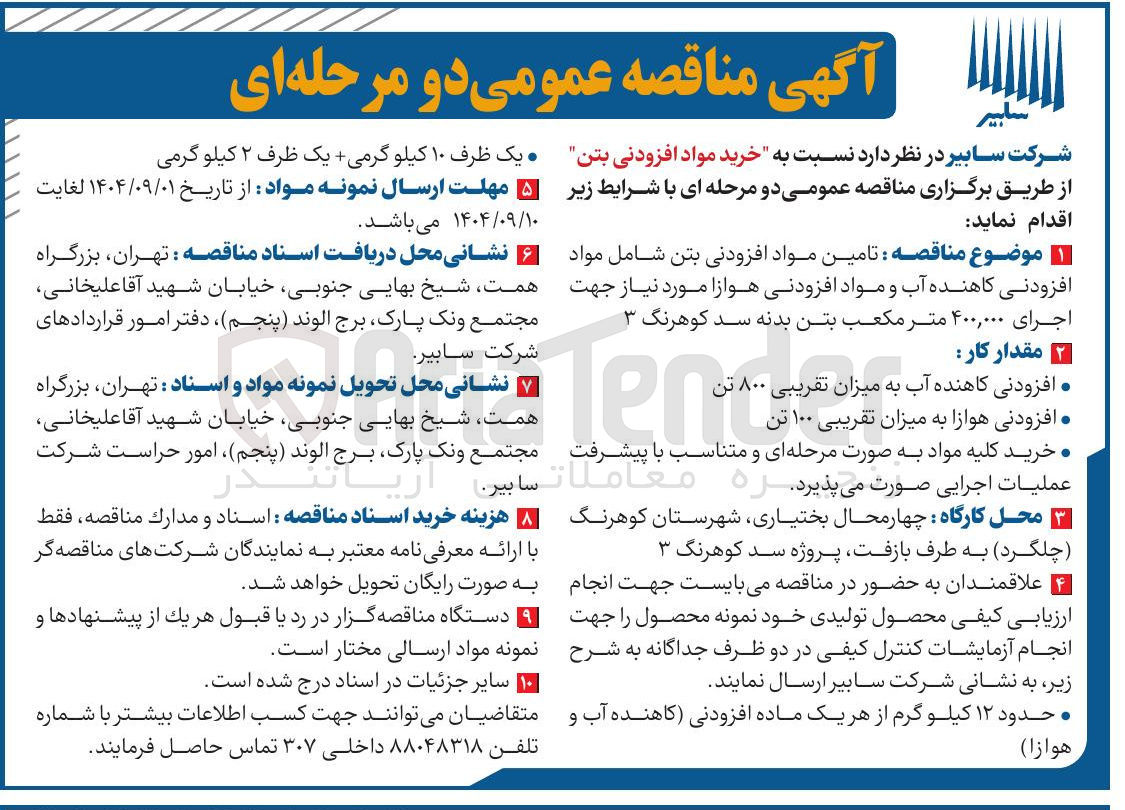 تصویر کوچک آگهی خرید مواد افزودنی بتن 