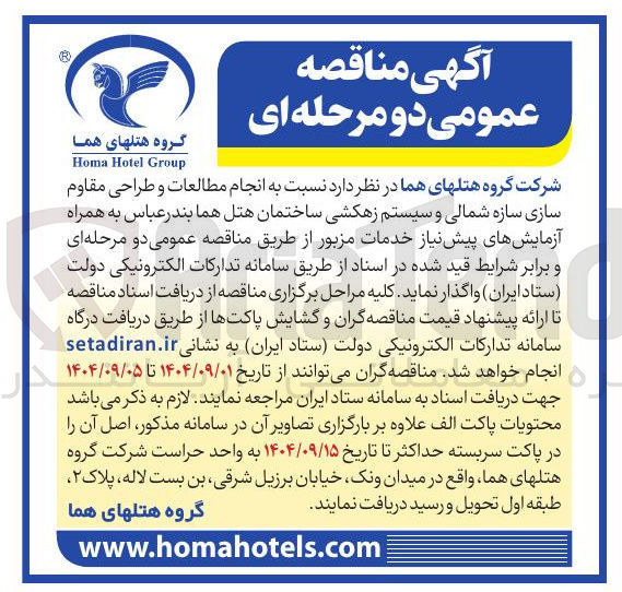 تصویر کوچک آگهی انجام مطالعات و طراحی مقاوم سازی سازه شمالی و سیستم زهکشی ساختمان هتل هما 