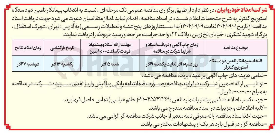 تصویر کوچک آگهی انتخاب پیمانکار تامین دو دستگاه استوریج کنترلر 