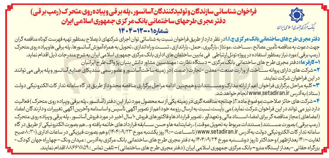 تصویر کوچک آگهی شناسائی سازندگان و تولید کنندگان آسانسور پله برقی و پیاده روی متحرک رمپ برقی دفتر مجری طرح های ساختمانی