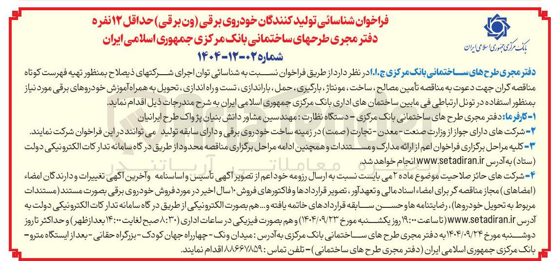 تصویر کوچک آگهی شناسائی تولید کنندگان خودروی برقی ون ( برقی ) حداقل ۱۲ نفره دفتر مجری طرحهای ساختمانی