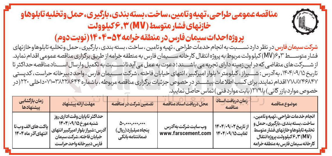 تصویر کوچک آگهی انجام خدمات طراحی ، تهیه و تامین ساخت بسته بندی ، بارگیری ، حمل و تخلیه تابلوها و خازنهای فشار متوسط ( MV ) ۶۳ کیلو ولت