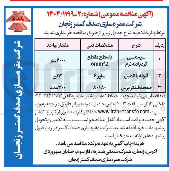 تصویر کوچک آگهی خرید صفحه فیلتر پرس به مقدار 300 عدد