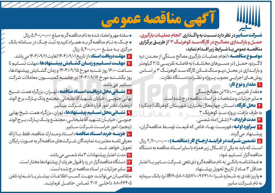 تصویر کوچک آگهی واگذاری انجام عملیات بارگیری حمل و باراندازی مصالح 