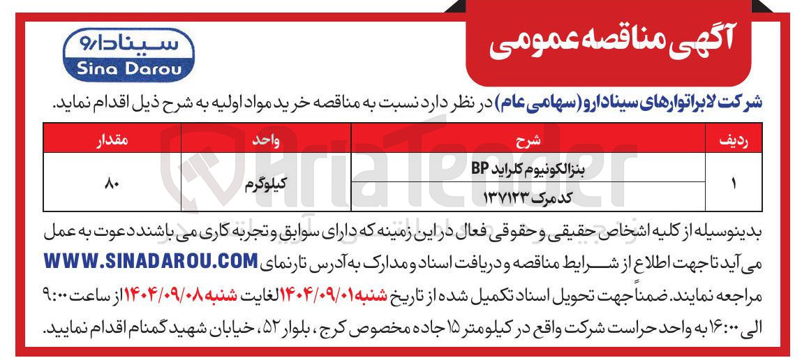 تصویر کوچک آگهی کد مرک ۱۳۷۱۲۳ 
