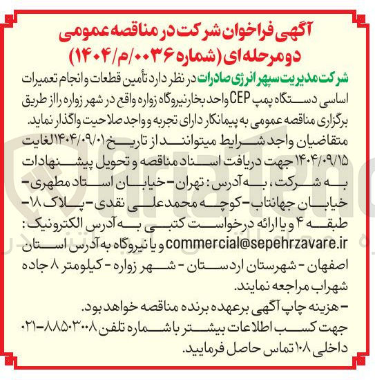 تصویر کوچک آگهی تأمین قطعات و انجام تعمیرات اساسی دستگاه پمپ CEP واحد بخار