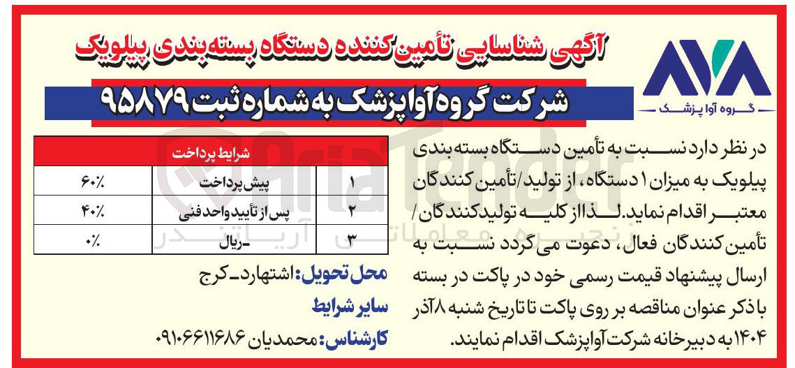 تصویر کوچک آگهی تأمین دستگاه بسته بندی پیلویک به میزان ۱ دستگاه