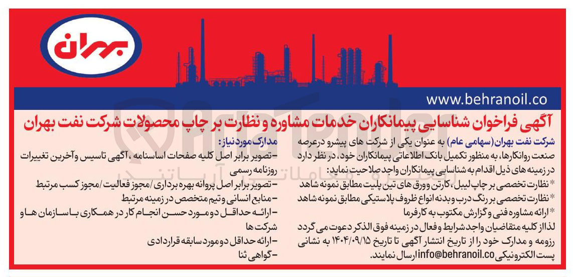 تصویر کوچک آگهی شناسایی پیمانکاران خدمات مشاوره و نظارت بر چاپ محصولات