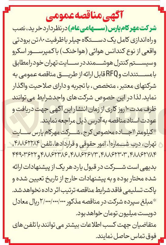 تصویر کوچک آگهی خرید نصب و راه اندازی کامل یک دستگاه چیلر با ظرفیت ۸۰ تن برودتی