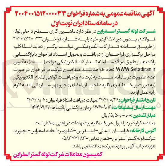 تصویر کوچک آگهی ماشین کاری سطح داخلی لوله
فولادی بدون درز ۹۵/۸ اینچ