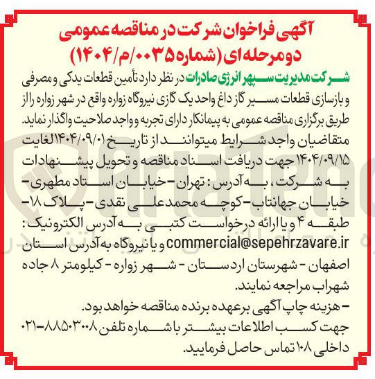 تصویر کوچک آگهی د تأمین قطعات یدکی و مصرفی و بازسازی قطعات مسیر گاز داغ واحد یک گازی