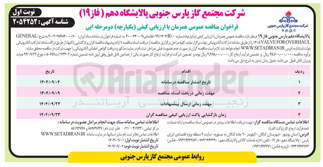 تصویر کوچک آگهی OVERHAUL FOR VALVE ۱۴۰۵