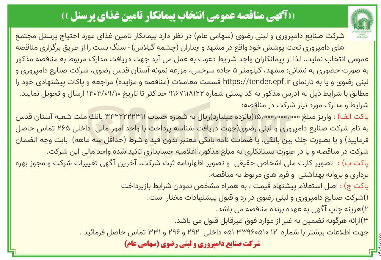 تصویر کوچک آگهی تامین غذای پرسنل