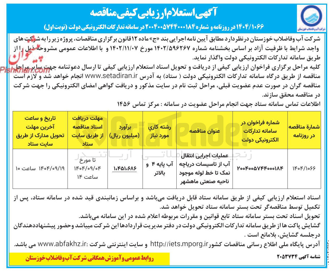 تصویر کوچک آگهی عملیات اجرایی انتقال آب