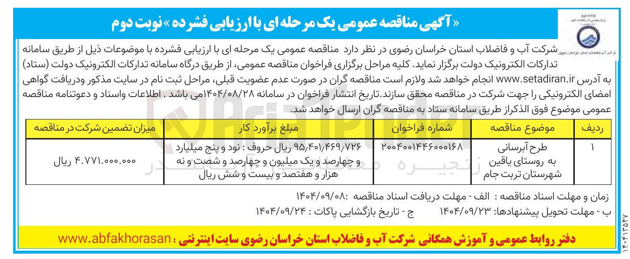 تصویر کوچک آگهی طرح آبرسانی